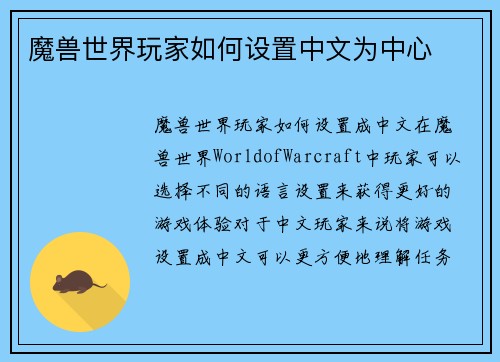 魔兽世界玩家如何设置中文为中心