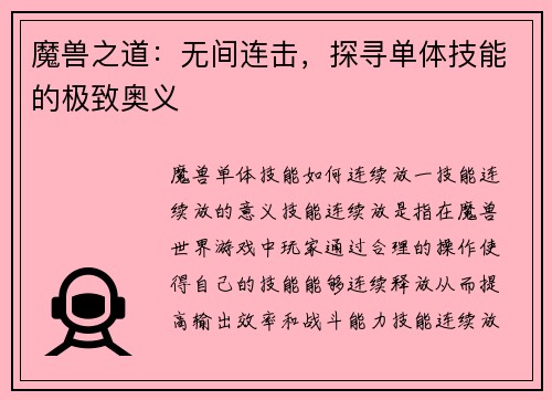 魔兽之道：无间连击，探寻单体技能的极致奥义