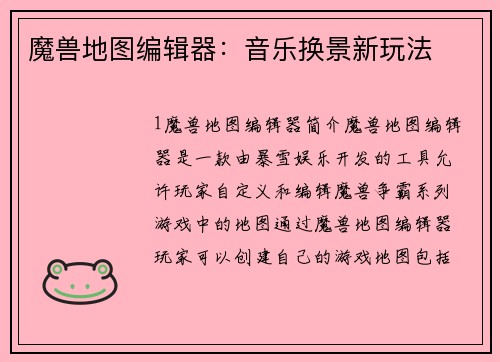 魔兽地图编辑器：音乐换景新玩法