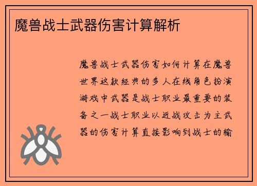 魔兽战士武器伤害计算解析