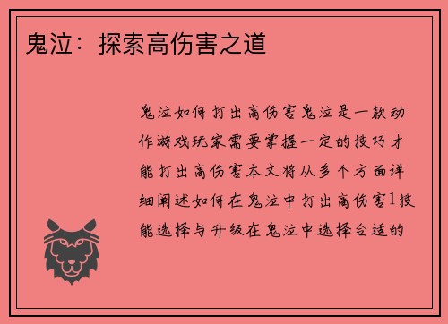 鬼泣：探索高伤害之道