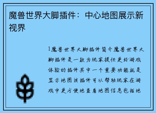 魔兽世界大脚插件：中心地图展示新视界