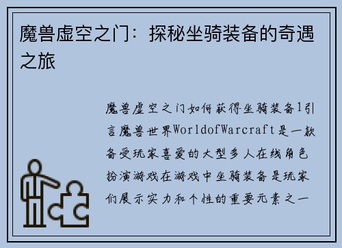 魔兽虚空之门：探秘坐骑装备的奇遇之旅