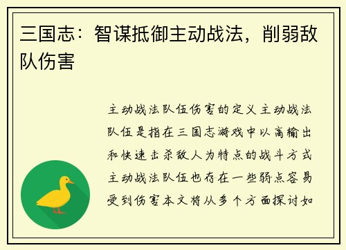 三国志：智谋抵御主动战法，削弱敌队伤害