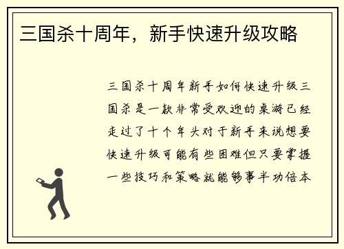 三国杀十周年，新手快速升级攻略