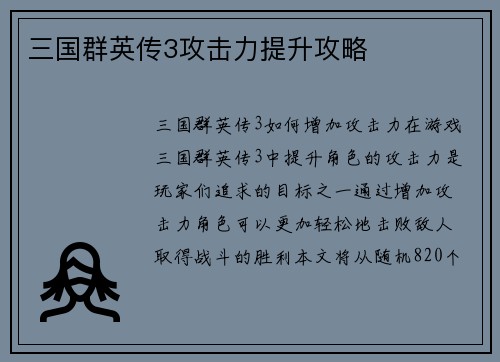三国群英传3攻击力提升攻略